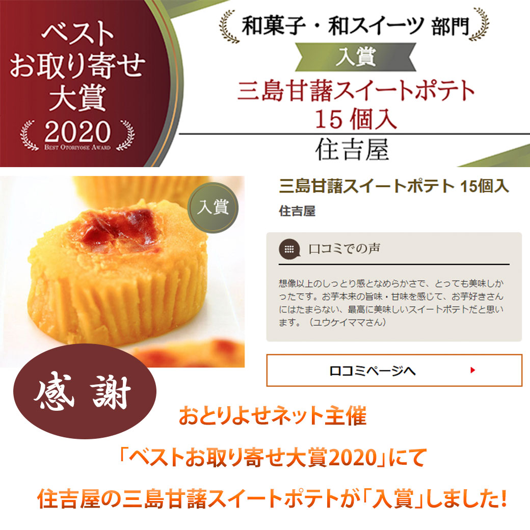 お取り寄せ大賞 入賞 おかげさまで三島甘藷スイートポテトが入賞いたしました 熱海 住吉屋の店長ブログ